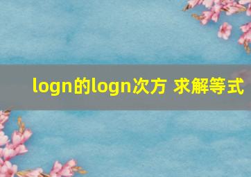 logn的logn次方 求解等式